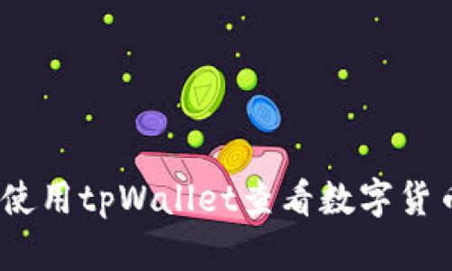 : 如何使用tpWallet查看数字货币资产？