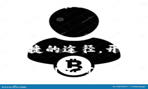 biao ti/biao ti：如何将DApp上架到TPWallet：完整指南与实用技巧/biao ti

TPWallet, DApp, 上架, 区块链/guanjianci

## 内容主体大纲

1. 引言
   - DApp的定义与重要性
   - TPWallet的背景介绍
   - 上架DApp的整体流程概述

2. DApp开发前的准备
   - 技术栈选择
   - 钱包与区块链交互的原理
   - 合约开发的基本知识
   - 确保合规性与安全性

3. 准备上架材料
   - DApp的基本信息准备
   - 合约代码与说明文档
   - UI/UX设计注意事项
   - 上架申请表的填写

4. TPWallet平台的申请流程
   - 注册TPWallet开发者账号
   - 提交DApp上架申请
   - TPWallet团队审核流程
   - 审核通过后的发布步骤

5. 上架后的维护与推广
   - 定期更新与版本控制
   - 用户反馈与问题解决
   - 社区营销与推广方法

6. 常见问题解答
   - 如何确定DApp的上架费用？
   - 上架后如何处理用户反馈？
   - DApp的安全性如何保障？
   - 是否可以频繁更新DApp？
   - 上架后如何提高DApp的用户量？

7. 结论
   - DApp上架的未来展望
   - TPWallet平台的潜力与用户价值

## 内容正文

### 1. 引言

随着区块链技术的发展，去中心化应用（DApp）逐渐成为了新的互联网趋势。相较于传统应用，DApp具备去中心化、透明、安全等特点，因而受到越来越多的关注。TPWallet作为一个多链数字钱包，不仅为用户提供安全存储，还支持DApp的上架和使用。因此，了解如何将DApp上架到TPWallet，对开发者和用户来说都显得尤为重要。

本文将详细介绍DApp上架TPWallet的步骤，以及各个环节需要注意的事项，帮助更方便地将你的DApp推向用户。

### 2. DApp开发前的准备

开发DApp之前，有许多准备工作需要做，以确保项目的顺利进行。

技术栈选择
首先，选择合适的技术栈是DApp成功的基础。通常，DApp的前端可以使用React、Vue等前端框架，后端可以选择Node.js、Java等。而智能合约部分，一般使用Solidity语言来编写，不同区块链对编程语言的支持也有所不同。

钱包与区块链交互的原理
理解钱包如何与区块链交互也是开发DApp中的一个重要环节。比如，用户通过TPWallet连接到你的DApp，需要确保调用和用户操作的安全性，避免私钥泄露等风险。

合约开发的基本知识
在开发DApp时，合约是基础，熟悉合约的生命周期、事件监听以及如何与前端进行交互都非常重要。

确保合规性与安全性
确保DApp的合规性与安全性，尤其是在监管越来越严格的环境下更加重要。开发者需要了解相关的法规，确保DApp不涉及到违禁内容。

### 3. 准备上架材料

DApp的基本信息准备
上架TPWallet前，需要准备好DApp的基本信息，比如名称、描述、图标等。这些信息将直接影响用户第一印象，因此要尽量。

合约代码与说明文档
合约的源代码和详细的说明文档也是必须上架的材料，确保代码的可读性和易维护性。

UI/UX设计注意事项
良好的用户界面和用户体验是吸引用户的关键，设计时应重视可用性、简洁性和美观性。

上架申请表的填写
填写上架申请表格时，应认真填写每一项，确保信息准确无误。这是审核过程中的重要材料。

### 4. TPWallet平台的申请流程

注册TPWallet开发者账号
在TPWallet进行DApp上架前，首先需要一个开发者账号。注册过程简单，通常只需提供邮箱和密码。

提交DApp上架申请
完成帐号注册后，开发者需在平台上提交DApp的上架申请。申请表中包含DApp的基本信息、合约代码及相关说明。

TPWallet团队审核流程
提交申请后，TPWallet团队将进行审查，通常会比较关注DApp的合规性和安全性。

审核通过后的发布步骤
一旦审核通过，开发者将收到通知，这时可以进行DApp的发布。这些步骤都需认真对待，以确保DApp能够顺利上线。

### 5. 上架后的维护与推广

定期更新与版本控制
DApp上线后，定期更新是必不可少的，这不光是修复bug，也是为了提供更好的用户体验。

用户反馈与问题解决
积极收集用户反馈，及时回应用户的问题，这能够提高用户对DApp的满意度。

社区营销与推广方法
利用社交网络、社区论坛等渠道进行DApp的宣传，可以有效提升用户基数。合理的营销策略能够帮助DApp迅速占领市场。

### 6. 常见问题解答

#### 问题1：如何确定DApp的上架费用？

DApp的上架费用通常取决于多个因素，包括DApp的复杂程度、审查周期及其他附加服务等。在准备上架之前，不妨先联系TPWallet客服，询问具体的上架费用标准。

#### 问题2：上架后如何处理用户反馈？

上架后，收集和处理用户反馈是持续改进的重要一步。可以通过设置反馈渠道，比如社交媒体、Telegram群组等，与用户保持互动，及时处理用户的问题与建议。

#### 问题3：DApp的安全性如何保障？

DApp的安全问题至关重要。可以通过代码审计、测试网环境测试等措施来确保DApp的安全。同时，建议与专业的安全团队合作，以便在开发及维护阶段及时发现和修复潜在的安全漏洞。

#### 问题4：是否可以频繁更新DApp？

在正式上线后，DApp的更新应该保持合理，避免频繁更新可能导致用户困惑。建议定期发布重要更新，以提升用户体验而不是频繁的细微更改。

#### 问题5：上架后如何提高DApp的用户量？

提高用户量的方法有很多，包括社交媒体营销、合作项目推广，甚至可以考虑通过空投等形式吸引用户注册和使用。关键是要明确目标用户和市场定位，制定相应的市场策略。

#### 问题6：DApp上架后的服务支持如何提供？

DApp上架后，开发者需要提供持久的技术支持，包括客服支持、FAQ页面等。这样可以增强用户在使用过程中遇到问题时的信任感。

#### 问题7：如何评估DApp的上架效果？

评估上架效果需通过数据分析工具来跟踪用户互动，比较上架前后的用户数、使用时长等指标。通过分析这些数据，你可以了解DApp的市场表现，并及早调整市场策略。

### 7. 结论

DApp的上架过程虽然复杂，但通过合理的准备和实施，可以有效提升DApp的曝光率和用户基数。TPWallet作为一个成熟的平台，为DApp的上架提供了一条便捷的途径，开发者在利用这一平台的同时，也应重视自身DApp的安全性和用户体验，努力在竞争激烈的市场中脱颖而出。

未来，DApp的应用场景将越来越广泛，开发者需要紧跟技术发展步伐，积极探索更多可能性。TPWallet作为这个生态中的一部分，势必在区块链行业的未来中起到不可或缺的作用。无论是开发者还是用户，都将在这个充满机会的环境中受益。