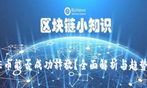 CORE币能否成功释放？全面解析与趋势展望