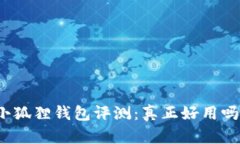 小狐狸钱包评测：真正好