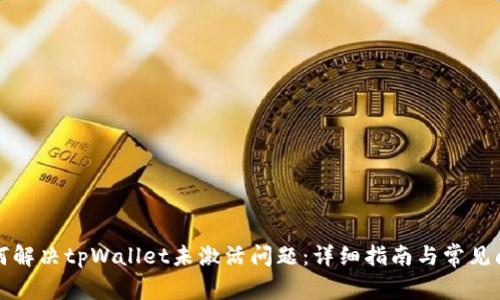 如何解决tpWallet未激活问题：详细指南与常见问答