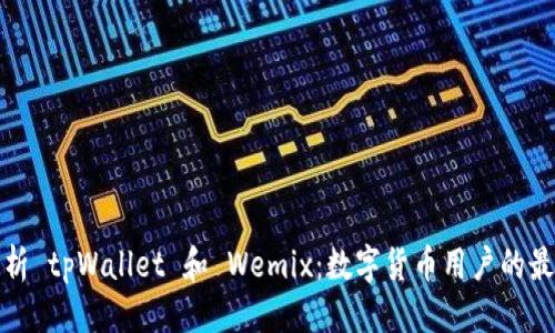 优质
完全解析 tpWallet 和 Wemix：数字货币用户的最佳选择