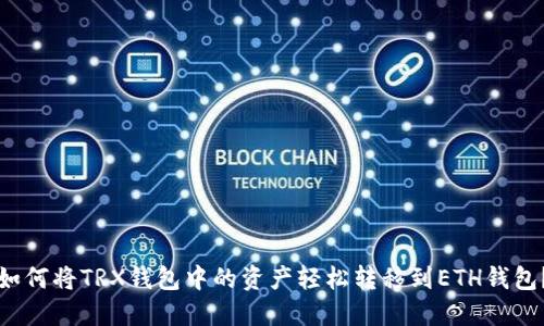 如何将TRX钱包中的资产轻松转移到ETH钱包？
