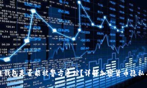 区块链钱包是否能被警方追踪？详解加密货币隐私与安全