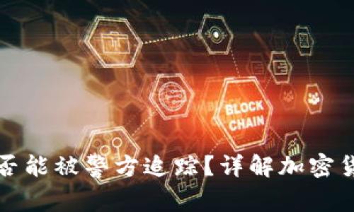 区块链钱包是否能被警方追踪？详解加密货币隐私与安全