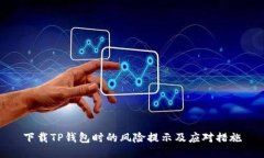 下载TP钱包时的风险提示及