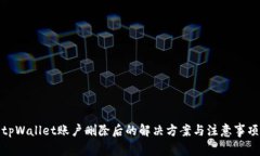 tpWallet账户删除后的解决方