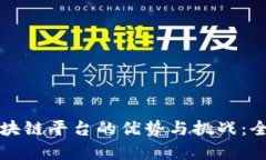开源区块链平台的优势与