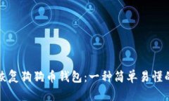 如何恢复狗狗币钱包：一