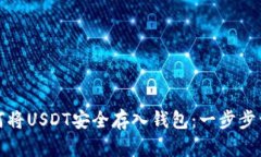 如何将USDT安全存入钱包：