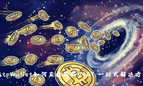 在tpWallet如何直接购买USDT：一站式解决方案