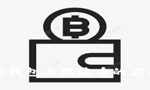 全面解析币安钱包与瑞波币的应用与投资前景