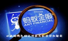 以太坊钱包助记词格式标