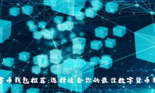 数字币钱包推荐：选择适合你的最佳数字货币钱包