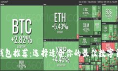 数字币钱包推荐：选择适