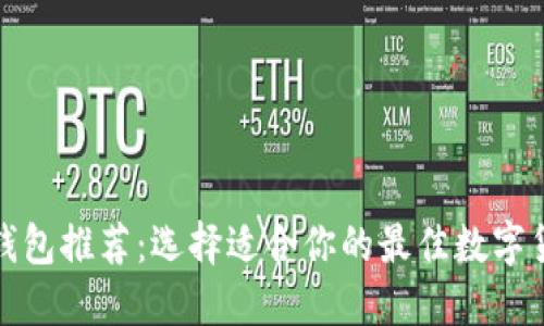 数字币钱包推荐：选择适合你的最佳数字货币钱包
