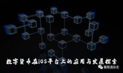 数字货币在iOS平台上的应