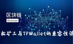 青松矿工与TPWallet的兼容性