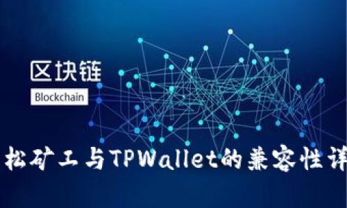 青松矿工与TPWallet的兼容性详解