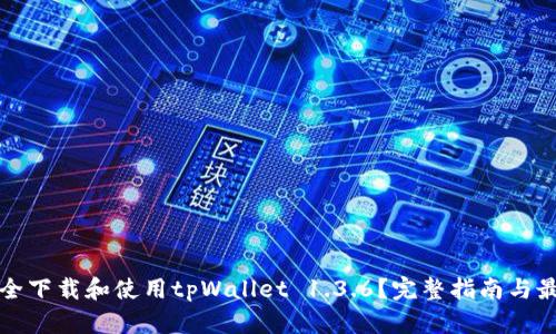 如何安全下载和使用tpWallet 1.3.6？完整指南与最佳实践