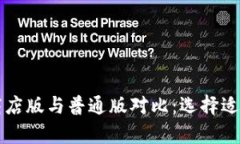 tpWallet商店版与普通版对比