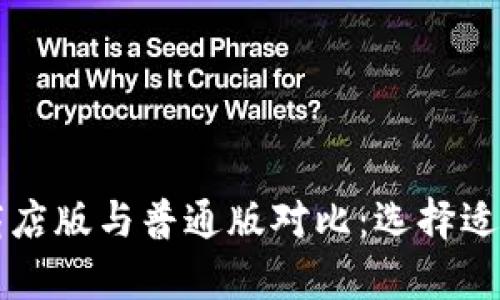 tpWallet商店版与普通版对比：选择适合你的钱包