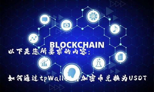 以下是您所要求的内容：


如何通过tpWallet将加密币兑换为USDT