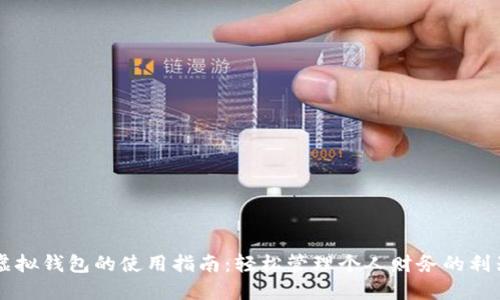虚拟钱包的使用指南：轻松管理个人财务的利器