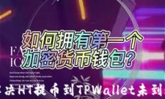 如何解决HT提币到TPWallet未