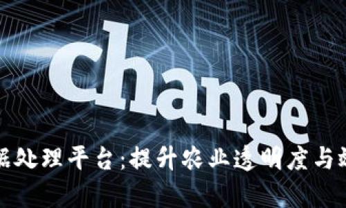 农产品区块链数据处理平台：提升农业透明度与效率的革命性工具