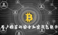 国内用户推荐的安全加密