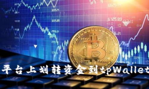 如何在币安平台上划转资金到tpWallet的详细指南