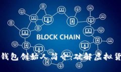 区块链数字钱包创始人简