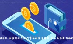 ### 区块链平台合作事件的