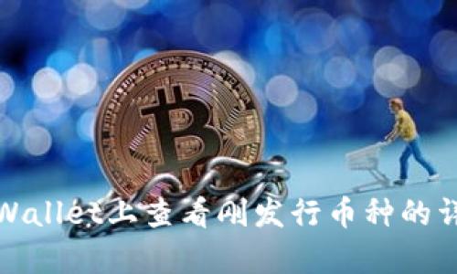 : 在tpWallet上查看刚发行币种的详细指南