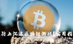 如何有效防止沉迷区块链