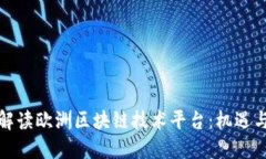 全景解读欧洲区块链技术