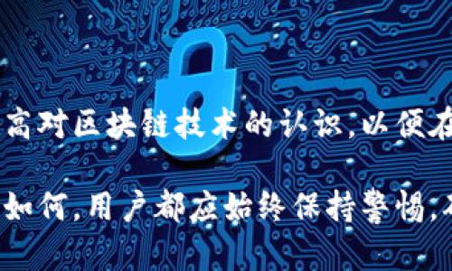 biao ti如何成功找回区块链钱包：实用指南与技巧/biao ti  
区块链，钱包恢复，数字货币，安全性/guanjianci  

### 内容主体大纲

1. **引言**
   - 区块链的崛起
   - 钱包的重要性
   - 找回钱包的必要性

2. **区块链钱包的基本知识**
   - 什么是区块链钱包？
   - 不同类型的钱包
   - 钱包的私钥与公钥

3. **钱包丢失的常见原因**
   - 忘记密码
   - 硬盘损坏
   - 意外删除
   - 钱包软件故障

4. **找回区块链钱包的基本步骤**
   - 检查备份
   - 使用重置工具
   - 联系客服支持
   - 利用助记词恢复

5. **使用私钥找回钱包**
   - 私钥的定义与意义
   - 如何安全地存储私钥
   - 恢复步骤

6. **利用区块链公链恢复钱包**
   - 讲解公链和私链的区别
   - 如何在公链上查找交易记录
   - 寻找丢失币的可能性

7. **提升钱包安全性的技巧**
   - 使用硬件钱包
   - 双重认证和多重签名
   - 定期备份与更新软件

8. **常见问题解答**
   - 人工助力恢复
   - 恢复钱包的成功率
   - 预防措施和最佳实践
   - 法律问题与风险

9. **结论**
   - 总结 wallet 找回的重要性
   - 未来对区块链钱包的展望

---

### **引言**

近些年来，区块链技术逐渐走入大众视野，越来越多的人开始接触和使用区块链钱包，作为数字资产存储和进行交易的工具。然而，由于各种原因，用户在使用钱包时，常常会遭遇钱包丢失的困扰，如何找回钱包就成为了一个亟待解决的问题。

本指南将向读者详细介绍如何成功找回区块链钱包，包括钱包的基础知识、找回钱包的常见方法，以及一些提升钱包安全性的技巧。希望能帮助在使用区块链钱包的用户更好地保护和恢复他们的数字资产。

### **区块链钱包的基本知识**

#### 什么是区块链钱包？

区块链钱包是用于存储、管理和转移数字资产（如比特币、以太坊等）的软件或硬件设备。它允许用户接收和发送加密货币，并查看其余额。区块链钱包的类型可以分为几种，包括热钱包（在线钱包）和冷钱包（离线钱包）。

#### 不同类型的钱包

区块链钱包可以分为以下几种类型：
ul
    listrong热钱包：/strong在线钱包，使用方便，适合日常交易，但相对较为安全。/li
    listrong冷钱包：/strong离线钱包，例如硬件钱包，安全性高，适合长期存储。/li
    listrong纸钱包：/strong将公私钥打印在纸上，完全离线，防黑客攻击。/li
/ul

#### 钱包的私钥与公钥

每个区块链钱包都有一个公钥和一个私钥。公钥是用户地址，用于接收资金，而私钥是控制资金的密钥，必须严格保管。遗失私钥意味着无法找回钱包中的资产，因此，了解如何保护私钥至关重要。

### **钱包丢失的常见原因**

#### 忘记密码

用户在使用加密钱包时，常常需要设置复杂密码以确保安全，但也因为此，许多人会忘记自己的钱包密码。

#### 硬盘损坏

对于那些将钱包文件存储在个人计算机上的用户，硬盘损坏可能导致所有数据，包括钱包，永久失去。

#### 意外删除

用户在操作时，可能会错误地删除钱包文件，导致资产无法找回的风险。

#### 钱包软件故障

钱包软件故障或错误升级可能会使用户无法访问其钱包，造成资产损失的困难。

### **找回区块链钱包的基本步骤**

#### 检查备份

许多钱包软件都允许用户进行备份，如果用户曾经备份过钱包，那么可以通过备份快速恢复钱包。备份通常是一个文件或助记词，用于创建新钱包时恢复资产。

#### 使用重置工具

一些钱包软件提供了重置功能，用户可以尝试使用这些工具顺利恢复钱包。通常情况下，需要用户提供某些身份确认信息。

#### 联系客服支持

如果无法解决问题，用户可以联系钱包软件的客服支持，寻求专业的技术支持和帮助。

#### 利用助记词恢复

许多钱包在创建时会生成助记词，这是一组单词，用于帮助用户恢复钱包。如果用户保留了这些助记词，可以顺利找回钱包。

### **使用私钥找回钱包**

#### 私钥的定义与意义

私钥是区块链钱包中的一串复杂字符串，用户使用它来证明对钱包的所有权。因此，失去私钥就相当于失去对钱包的控制权。

#### 如何安全地存储私钥

私钥的存储应避免使用不安全的数字设备，建议将私钥保存在硬盘驱动器、硬件钱包或非连接的纸质文件中。不应将私钥共享给任何人。

#### 恢复步骤

若用户仍然保留了私钥，可以通过输入私钥在相应钱包软件中恢复钱包。这一过程通常需要谨慎，以确保私钥没有被恶意篡改。

### **利用区块链公链恢复钱包**

#### 讲解公链和私链的区别

公链是任何人都可以访问的区块链网络，例如比特币和以太坊；私链则受限于特定组织或公司，适用于内部用途。

#### 如何在公链上查找交易记录

用户可以通过访问区块链浏览器，输入自己的钱包地址，查看过往的交易记录以确认资产。即使用户无法访问钱包，也可以知道自己是否拥有数字资产。

#### 寻找丢失币的可能性

如果用户未能找到钱包，也可以查看是否在公链上未花费的代币，在特定情况下，某些代币仍可能可以恢复。

### **提升钱包安全性的技巧**

#### 使用硬件钱包

硬件钱包是存储私钥的最安全方式，用户应考虑长期存储资产时使用硬件钱包。此类设备保证私钥离线存储，黑客无法获取。

#### 双重认证和多重签名

启用双重认证（2FA）和多重签名（Multisig）可以大大提高钱包安全性。即使密码被盗，黑客仍然无法轻易访问资产。

#### 定期备份与更新软件

用户应定期备份钱包文件，并保持软件的更新，确保最新的安全补丁及功能。定期审查安全设置和权限，也是保护资产的重要环节。

### **常见问题解答**

#### 人工助力恢复

在找回钱包的过程中，如果遇到无法解决的问题，是否能请人代为帮助恢复？许多钱包公司提供合规的人工服务，但用户应该选择可信的第三方，以免信息泄露。

### **恢复钱包的成功率**

用户在尝试恢复钱包时，成功率的高低取决于多种因素，包括备份的完整性、是否保留助记词和私钥、联系钱包公司支持的及时性等。

### **预防措施和最佳实践**

为避免未来再次发生钱包丢失的问题，用户需采取一定的预防措施，例如定期更新密码，使用具有良好评价的钱包软件以及建立强密码策略。

### **法律问题与风险**

在找回钱包资产的过程中，不可忽视法律风险，特别是资产具有流动性且可能涉及较高价值。在某些国家和地区，与加密货币相关的法律法规日益复杂，对用户来说更是一个挑战。

### **结论**

找回区块链钱包至关重要，不仅关乎资产的安全，也关乎用户如何使用和维护自己的数字财产。用户应提高对区块链技术的认识，以便在需要时能迅速有效地找回钱包。

未来，区块链技术的普及将使人们对钱包的理解更加深入，同时也推动储存技术和安全措施的进步。无论如何，用户都应始终保持警惕，确保自己财产的安全。