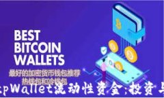 全面解析tpWallet流动性资金