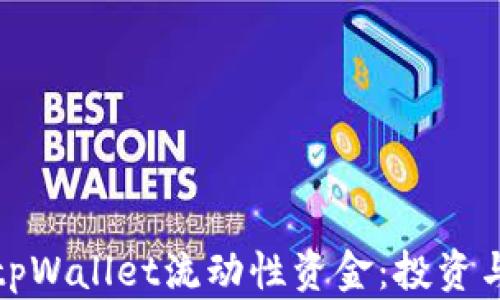 
全面解析tpWallet流动性资金：投资与管理策略