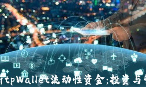 
全面解析tpWallet流动性资金：投资与管理策略