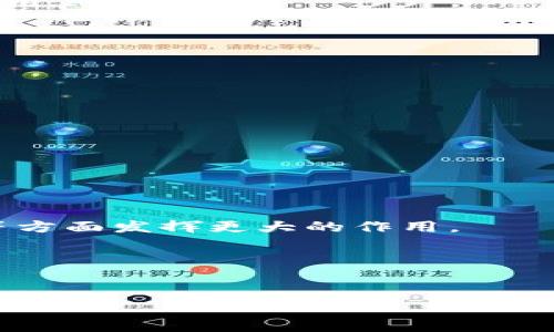 
eEPC区块链交易平台：如何安全、高效地进行数字资产交易

关键词
区块链, eEPC, 数字资产, 交易平台/guanjianci

内容大纲
1. 引言
   - 介绍区块链技术和数字资产的崛起
   - eEPC区块链交易平台的背景

2. 什么是eEPC区块链交易平台？
   - 平台的定义
   - 核心功能和特色

3. eEPC的优势
   - 安全性
   - 交易速度
   - 用户体验

4. 如何在eEPC上进行交易？
   - 注册流程
   - 充值与提现
   - 交易流程

5. 如何保障交易安全？
   - 系统安全措施
   - 用户安全操作指南

6. eEPC的未来展望
   - 区块链技术的发展趋势
   - eEPC的潜在机遇

7. 相关问题解答
   - 1. 如何选择合适的区块链交易平台？
   - 2. 什么是智能合约，eEPC如何运用？
   - 3. 数字资产的投资风险分析
   - 4. 对新手用户的建议
   - 5. eEPC的客户服务体系
   - 6. 如何处理交易纠纷？
   - 7. 区块链技术未来的发展方向

### 引言

在数字经济飞速发展的今天，区块链技术以其去中心化、安全性和透明性，受到越来越多用户的关注和认可。伴随这股浪潮，各类区块链交易平台如雨后春笋般涌现，其中eEPC（Empowered Ethereum Private Chain）作为一个新兴的区块链交易平台，致力于为用户提供安全、高效的数字资产交易服务。本文将深入探讨eEPC区块链交易平台的多方面内容，帮助用户更好地理解如何进行安全、便捷的数字资产交易。

### 什么是eEPC区块链交易平台？

eEPC区块链交易平台是一款基于区块链技术的数字资产交易平台，用户可以在该平台上进行各种加密货币的交易、存储及管理。eEPC平台的核心在于利用以太坊私有链的技术，使得交易过程更加安全和透明。平台的特色功能包括数字资产实时监控、低交易手续费、以及丰富的交易产品与工具，力图为用户提供一个全方位的投资环境。

### eEPC的优势

#### 安全性

安全性是区块链交易平台最重要的因素之一。eEPC采用先进的加密技术和多重身份验证机制，保障用户的账户和资产安全。同时，平台还设有风险监控系统，实时监控交易行为，发现异常情况则及时处理，尽最大可能保护用户的利益。

#### 交易速度

在数字资产交易中，交易速度也是一个关键因素。eEPC平台了其交易系统，使得用户能够享受到快速的交易体验。无论是资金的充值、提现，还是资产的交易，用户都能感受到流畅而快速的操作体验，从而不会错失市场机会。

#### 用户体验

为了提高用户的使用体验，eEPC平台在界面设计、功能布局上都下了很大工夫。无论是新手用户还是资深投资者，都能快速上手，轻松找到所需功能。客服系统同步提供7*24小时的服务，保证用户的每一个需求都能得到及时回应。

### 如何在eEPC上进行交易？

#### 注册流程

在eEPC平台上注册账户非常简单。用户只需提供电子邮件地址和设置一个安全密码，随后验证邮箱即可完成注册。为了保障账户安全，建议用户开启双重身份验证。

#### 充值与提现

完成注册后，用户可以通过多种方式进行资金的充值，比如银行转账、信用卡及其他数字货币。提现流程同样便捷，用户只需填写提现信息并确认，即可将资金转出。所有的充值和提现请求会经过系统的安全审核，确保资金安全。

#### 交易流程

在完成资金充值后，用户可以开始交易。用户可以选择要买入或卖出的数字资产，设置价格和数量，然后确认交易。平台将及时处理交易请求，用户可在交易历史中查看详情。

### 如何保障交易安全？

#### 系统安全措施

为了提高平台的整体安全性，eEPC采取了一系列的安全措施，例如数据加密、SSL证书、定期的安全审计等，确保用户的信息和资产不被泄露或盗窃。

#### 用户安全操作指南

尽管平台提供了多重保护措施，用户自身的安全意识同样重要。用户应定期修改密码，不在公共网络下登录账户，并谨慎对待来自未知来源的链接或文件，确保自身的账户安全。

### eEPC的未来展望

#### 区块链技术的发展趋势

区块链技术正处于快速发展之中，未来的可能性无穷。随着技术的不断成熟和应用的深入，越来越多的行业将会依赖于区块链技术。eEPC站在行业的风口，结合市场需求，努力提升自身的技术实力和市场竞争力。

#### eEPC的潜在机遇

未来，eEPC希望能够不断扩大市场份额，吸引更多的用户加入。同时，平台还计划推出更多的创新产品和服务，例如即将上线的DeFi项目，旨在为用户提供更加多元化和便利化的交易体验。

### 相关问题解答

#### 1. 如何选择合适的区块链交易平台？

选择合适的交易平台的考虑因素

在选择区块链交易平台时，用户需要考虑多个因素，包括平台的安全性、交易手续费、用户体验、支持的交易对种类及平台的声誉。首先，安全性是重中之重，用户应选择那些在行业内有良好声誉的平台，并确认平台是否有强大的安全保障措施。

其次，交易手续费也是用户需要关注的内容，不同的平台手续费不同，用户应结合自身的交易策略做出选择。此外，用户还应考虑平台的用户界面设计和交易流畅度，确保自己的交易能够顺利进行。最后，对平台的声誉进行调查，查阅其他用户的反馈和评价，可以帮助用户做出更为明智的选择。

#### 2. 什么是智能合约，eEPC如何运用？

智能合约简介

智能合约是一个自执行的合约，合约的条款和执行机制以编程代码的形式写入区块链中。智能合约的出现，使得交易更加安全、透明，并且能够避免人为的干预。eEPC平台充分利用智能合约，用户在进行交易时，所有的信息和条款均由智能合约自动执行，从而保障交易的安全性。

例如，在eEPC平台进行资产交易，交易双方一致同意交易条款后，智能合约会自动执行交易，而无需信任第三方。这种方式不但提升了交易效率，还大大降低了交易中的风险。

#### 3. 数字资产的投资风险分析

投资数字资产的潜在风险

尽管数字资产交易拥有很多优势，但投资者也需意识到潜在的风险。首先，市场波动性极大，价格波动幅度往往较大，可能导致投资者面临巨额亏损。其次，数字资产由于其去中心化特点，缺乏强有力的监管，容易受到市场操纵或欺诈行为的影响。

此外，技术风险也是一个不容忽视的因素。投资者应了解区块链技术及其背后的项目，谨防技术漏洞或黑客攻击导致的资产损失。总之，投资数字资产需要谨慎分析市场情况，并结合自身的风险承受能力做出相应的投资决策。

#### 4. 对新手用户的建议

新手用户入门建议

对于初次接触数字资产的用户，应考虑从小额投资开始，逐步积累经验和知识，同时了解市场动态和产业背景。选择易于使用且安全性较高的交易平台，进行基础的交易操作。

建议新手用户积极学习相关知识，包括区块链原理、数字资产投资策略、安全操作规范等，这将有助于降低投资风险。可以参加一些线上课程或社区活动，与其他投资者交流经验，提升自己的投资能力。

#### 5. eEPC的客户服务体系

客户服务体系解析

eEPC交易平台提供多种客户服务渠道，包括在线客服、电话支持和邮件服务。平台客服团队由行业专业人员组成，能够为用户提供及时、专业的解答和支持。

为了更好地满足全球用户的需求，eEPC平台的客户服务支持多语言，确保不同国家和地区的用户都能够顺利沟通。平台还设有用户反馈机制，根据用户提出的建议和意见不断改进服务质量，提升用户满意度。

#### 6. 如何处理交易纠纷？

交易纠纷处理流程

在数字资产交易中，交易纠纷可能会时有发生，eEPC平台对此有明确的处理流程。用户在发现纠纷后，应首先与对方进行协商，如无法达成一致，则可以通过平台客服渠道提出申诉。

平台客服会对申诉进行审核，要求双方提供相关证据，包括交易记录、聊天记录等。经过调查，如确认纠纷属实，平台将根据相应政策进行处理，以保障用户的合法权益。

#### 7. 区块链技术未来的发展方向

区块链技术发展前景

随着技术的不断成熟，区块链技术的应用场景将越来越广泛，不仅限于金融领域，还涵盖供应链管理、医疗健康、数字身份认证等各个方面。未来，区块链将在跨境支付、去中心化金融、管理透明度等方面发挥更大的作用。

eEPC作为一个前瞻性的区块链交易平台，积极关注行业趋势，探索更多的创新解决方案，致力于为用户提供更为高效、安全的服务，推动数字资产整个生态的发展。

------

以上内容大纲及问题解答为撰写3600字以上的详细文章提供了基础框架和结构。用户可以根据上述大纲和内容细化每个部分，扩展成更完整的文章。