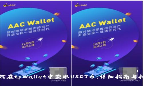 如何在tpWallet中获取USDT币：详细指南与技巧