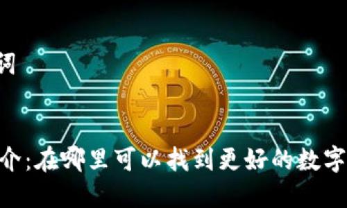 ### 和关键词


OKEx交易所简介：在哪里可以找到更好的数字资产交易机会？