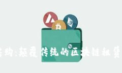 中房购：颠覆传统的区块
