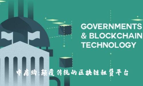 中房购：颠覆传统的区块链租赁平台