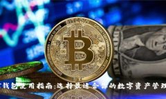 USDT钱包使用指南：选择最