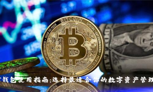 USDT钱包使用指南：选择最适合你的数字资产管理工具