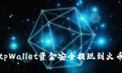 如何将tpWallet资金安全提现