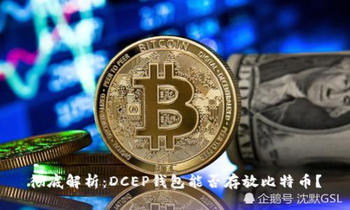 彻底解析：DCEP钱包能否存放比特币？